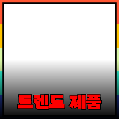 2023년 추천 제품: 최신 트렌드와 유용한 선택 가이드