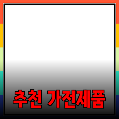 2023년 추천 필수 가전제품