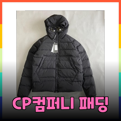 CP컴퍼니 패딩으로 겨울 스타일 완벽하게 완성하기