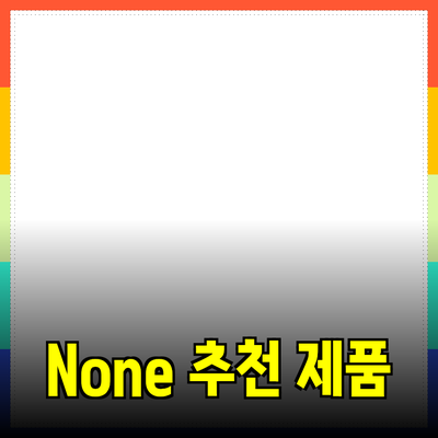 None에 대한 제품 추천과 사용법