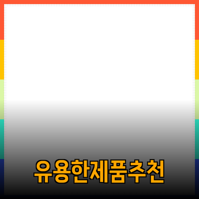 가장 유용한 제품 추천 및 소개