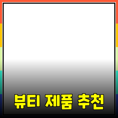 가장 인기 있는 뷰티 제품 추천과 사용법 안내