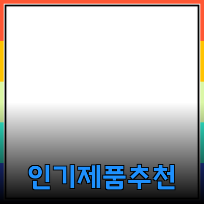 가장 인기 있는 제품 소개와 추천