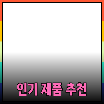 가장 인기 있는 제품 추천 및 심층 분석