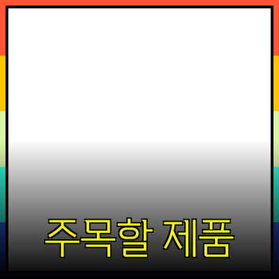 가장 주목할 만한 제품 추천 및 소개