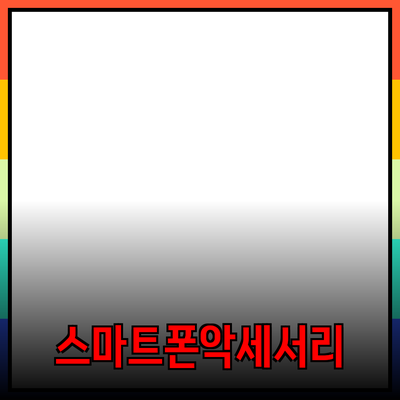 가장 추천하는 스마트폰 액세서리