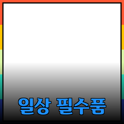가장 추천하는 일상 필수 제품들로 삶의 질을 높이세요!