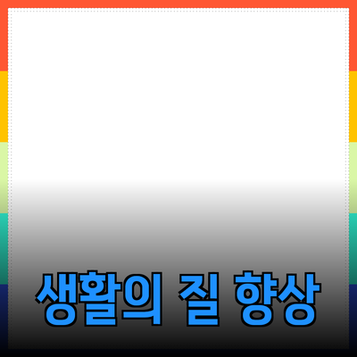 가장 추천하는 제품 소개: 생활의 질을 높이는 선택