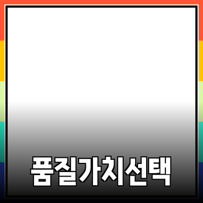 가장 추천하는 제품들: 품질과 가치를 모두 갖춘 선택지