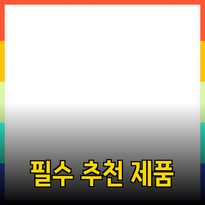 가정에 꼭 필요한 추천 제품 완벽 가이드