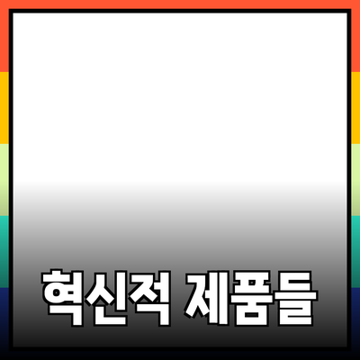 가정에서 사용할 수 있는 혁신적인 제품들 소개