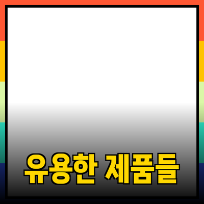 가정에서 활용할 수 있는 유용한 제품들 소개