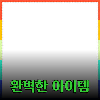 가족과 함께 즐기는 완벽한 제품들: 삶의 질을 높여줄 아이템 소개