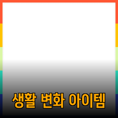각종 제품 추천 및 소개: 당신의 생활을 변화시킬 아이템들