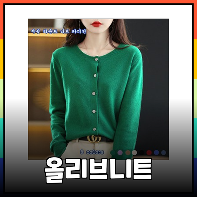 감각적이고 편안한 올리브데올리브니트의 세계에서 자신을 표현해보세요