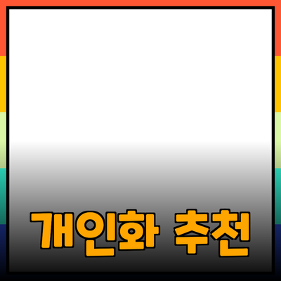 개인화된 제품 추천으로 보다 나은 선택을 하세요