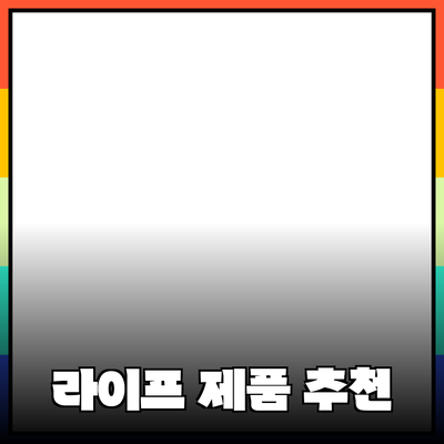 건강한 라이프스타일을 위한 추천 제품 소개
