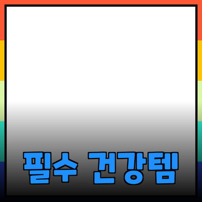 건강한 생활을 위한 필수 아이템 소개