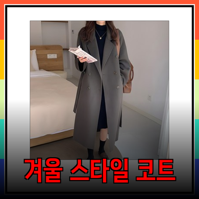 겨울 코트 추천: 스타일과 따뜻함을 동시에 갖춘 아이템들