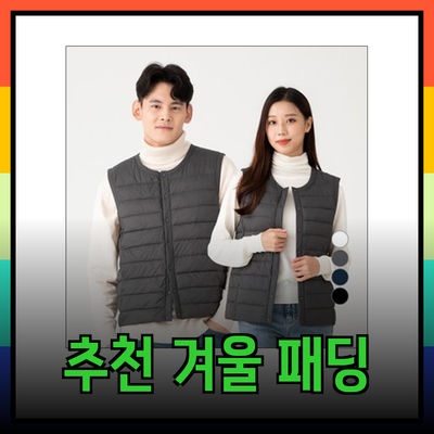 겨울 패딩의 모든 것: 스타일과 기능성을 갖춘 추천 제품들