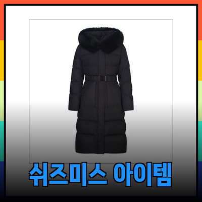 겨울 패션의 완벽함을 위하여: 쉬즈미스의 아이템 추천