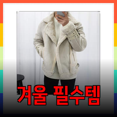 겨울 패션의 필수템