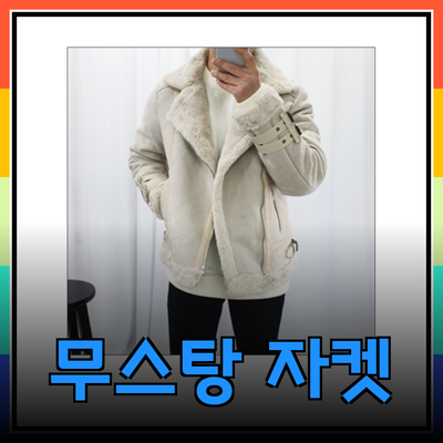 겨울 필수 아이템! 남자 무스탕 자켓 추천 및 스타일링 팁