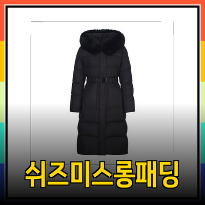 겨울 필수템! 쉬즈미스롱패딩의 매력과 추천 제품 소개