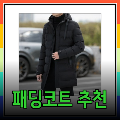 겨울 필수템: 스타일과 따뜻함을 모두 갖춘 패딩코트 추천