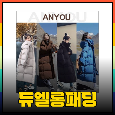 겨울을 따뜻하게 보내는 듀엘롱패딩 추천 가이드