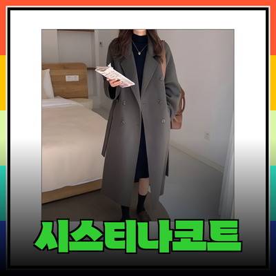 겨울을 따뜻하게 지킬 시스티나코트 추천 제품 소개