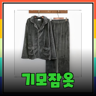 겨울철 따뜻함을 제공하는 기모잠옷