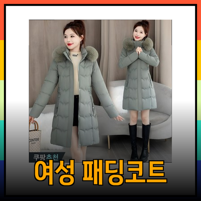 겨울철 완벽한 선택! 여성 패딩코트 추천 및 스타일링 가이드