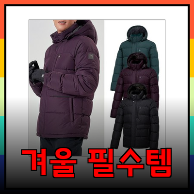 겨울철 필수 아이템