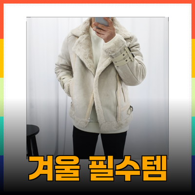 겨울철 필수 아이템