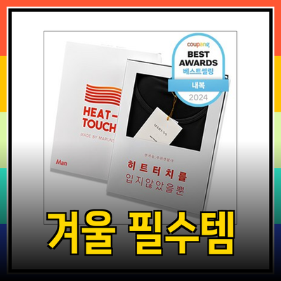 겨울철 필수 아이템