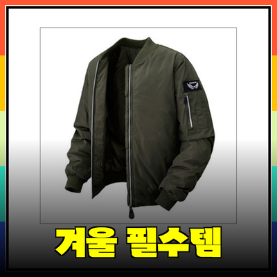 겨울철 필수 아이템