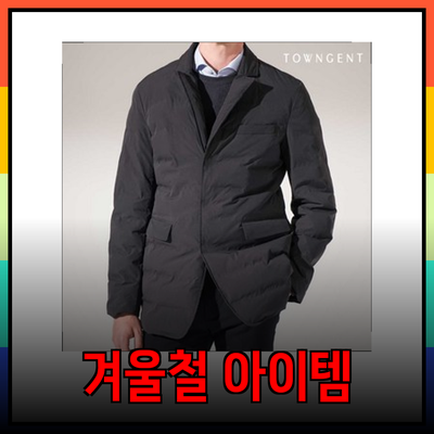 겨울철 필수 아이템