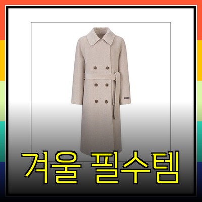 겨울철 필수 아이템