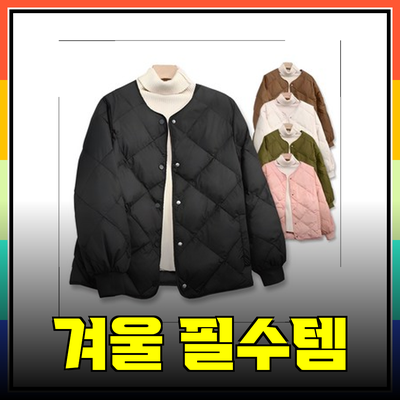 겨울철 필수 아이템