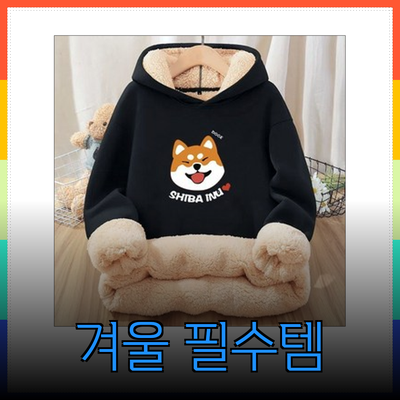 겨울철 필수 아이템