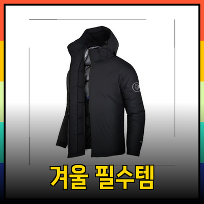 겨울철 필수 아이템