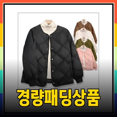 경량패딩의 매력과 다양한 제품 소개