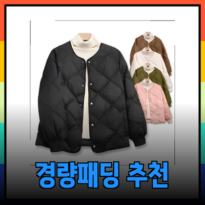 경량패딩의 선택과 추천