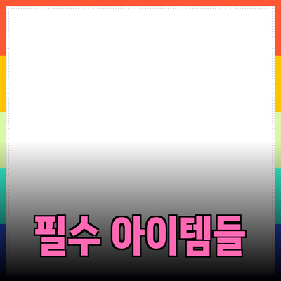 고객에게 사랑받는 제품 추천: 실생활에서 꼭 필요한 아이템들
