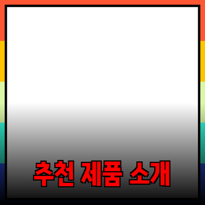 고객을 사로잡는 추천 제품 소개 및 활용법