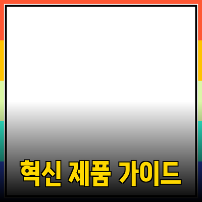 고객을 사로잡는 혁신적인 제품 추천 가이드