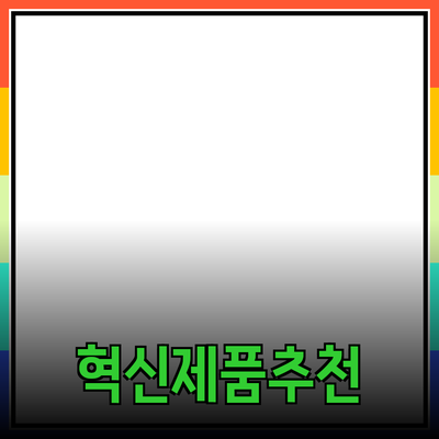 고객의 니즈를 충족시키는 혁신적인 제품 추천하기