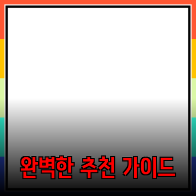 고객의 마음을 사로잡는 완벽한 제품 추천 가이드