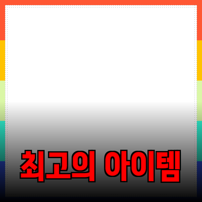 궁극의 제품 추천 가이드: 당신의 선택을 도와줄 최고의 아이템들
